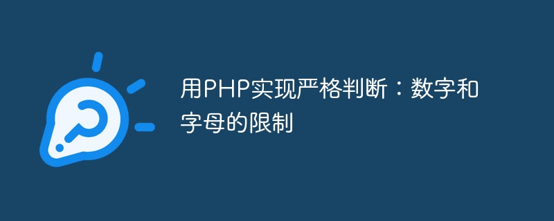 用php实现严格判断：数字和字母的限制