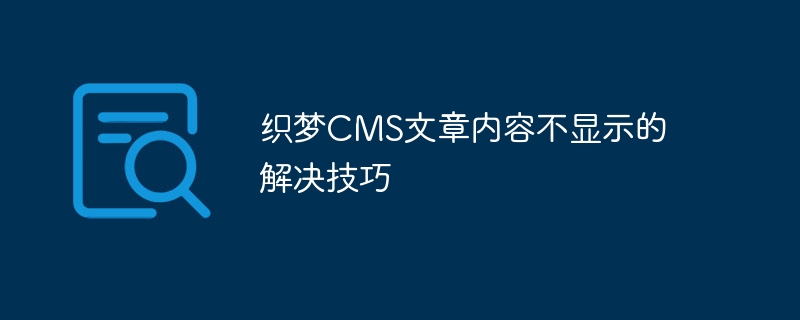 织梦cms文章内容不显示的解决技巧