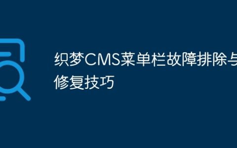 织梦CMS菜单栏故障排除与修复技巧