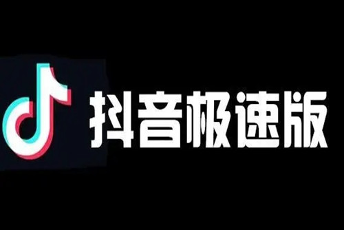 抖音极速版如何自动播放下一个视频 抖音极速版如何设置自动播放