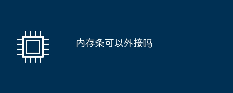 内存条可以外接吗