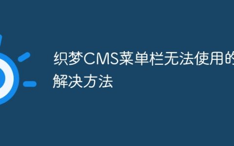 织梦CMS菜单栏无法使用的解决方法