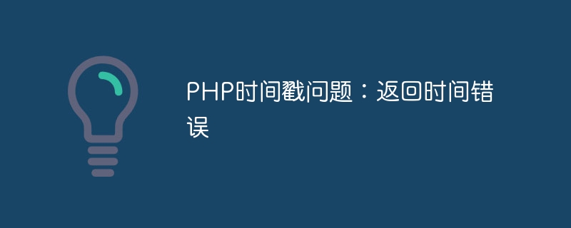 php时间戳问题：返回时间错误