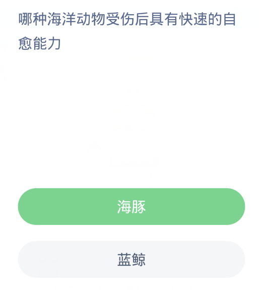 蚂蚁森林神奇海洋3月29日：哪种海洋动物受伤后具有快速的自愈能力