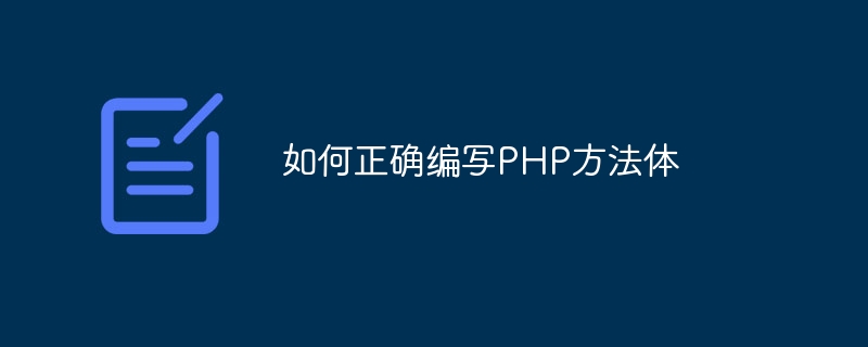 如何正确编写php方法体