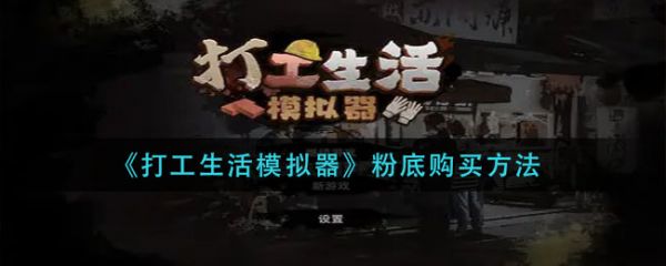 打工生活模拟器粉底怎么购买 打工生活模拟器粉底购买方法