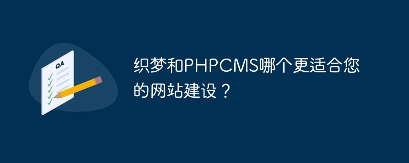 织梦和phpcms哪个更适合您的网站建设？