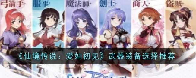 《仙境传说：爱如初见》武器装备选择一览