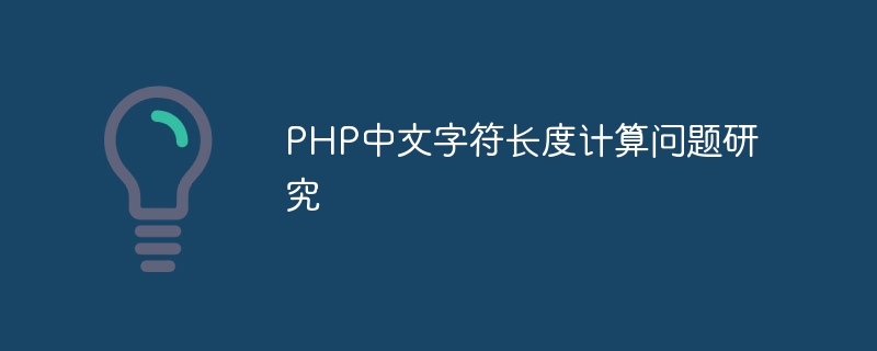 叮当号字符长度计算问题研究