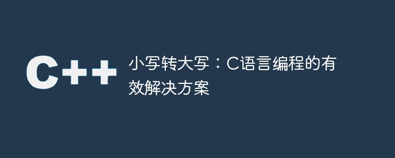 小写转大写：c语言编程的有效解决方案