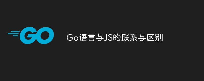 go语言与js的联系与区别