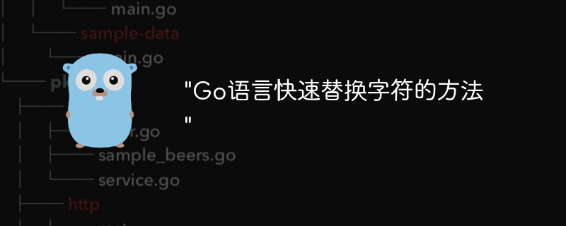 "Go语言快速替换字符的方法"插图