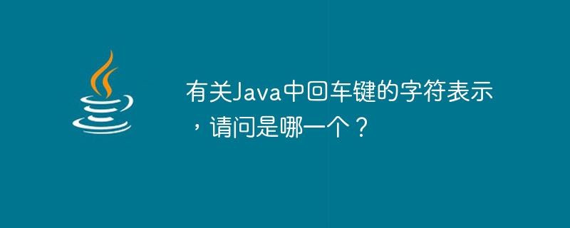 有关java中回车键的字符表示，请问是哪一个？