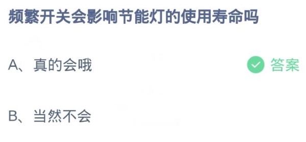 蚂蚁庄园3月30日:频繁开关会影响节能灯的使用寿命吗