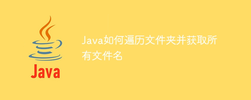 java如何遍历文件夹并获取所有文件名