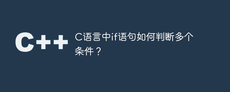 c语言中if语句如何判断多个条件？