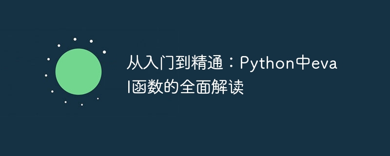 从入门到精通：python中eval函数的全面解读