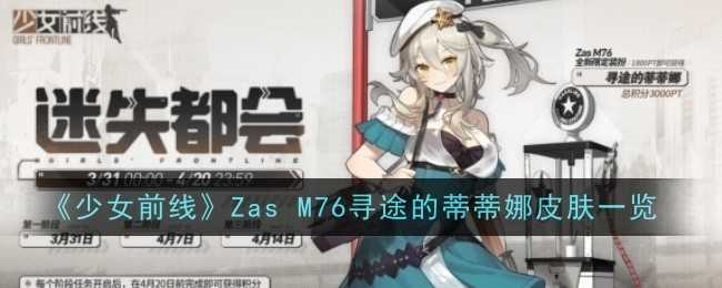 《少女前线》Zas M76寻途的蒂蒂娜皮肤一览