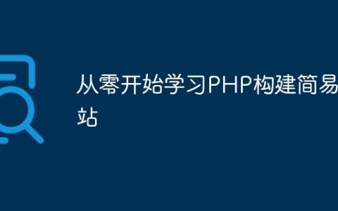 从零开始学习PHP构建简易网站