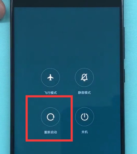 小米手机中进行重启的方法介绍