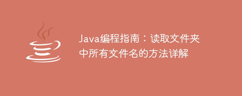 java编程指南：读取文件夹中所有文件名的方法详解