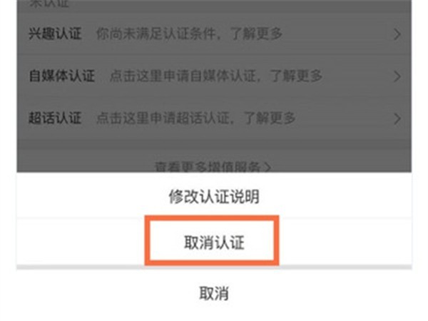 微博怎么取消实名认证_微博取消实名认证的方法