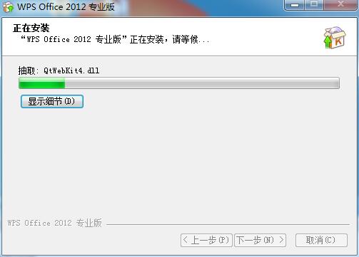 WPS Office2012安装具体步骤