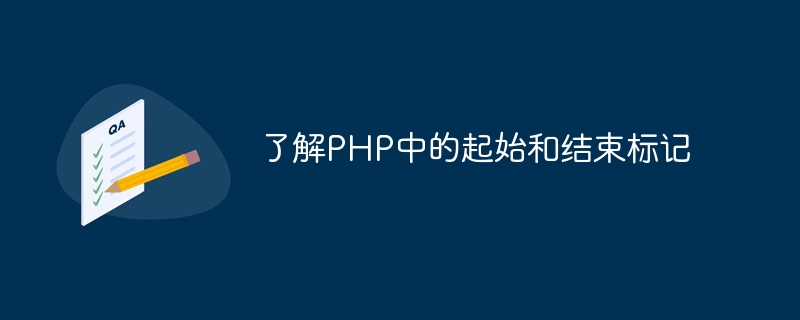 了解php中的起始和结束标记