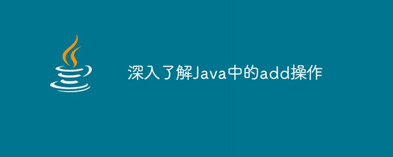 深入了解java中的add操作