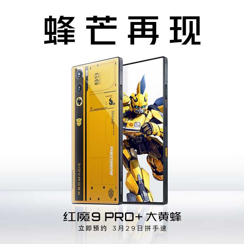 6499 元，红魔 9 Pro + 变形金刚大黄蜂限量版手机发布，深度定制配件