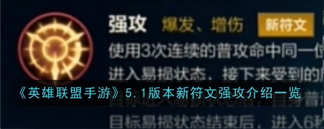 《英雄联盟手游》5.1版本新符文强攻介绍一览