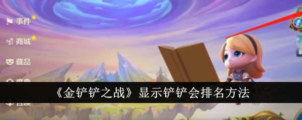 《金铲铲之战》显示铲铲会排名方法