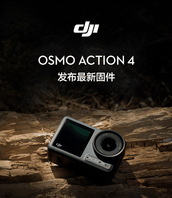 大疆Osmo Action 4迎固件升级，30帧视频画质大幅提升