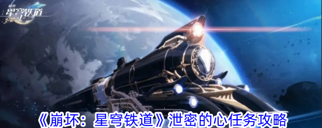 《崩坏：星穹铁道》泄密的心任务攻略