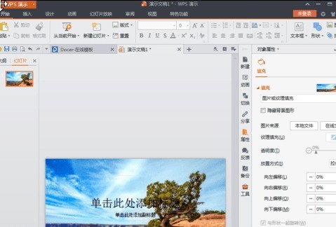 WPS Office 2016中背景图片的设置方法介绍