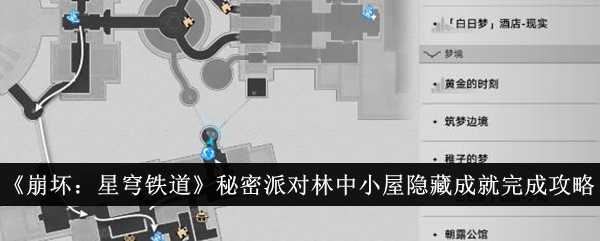 《崩坏：星穹铁道》秘密派对林中小屋隐藏成就完成攻略