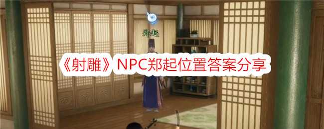 《射雕》NPC郑起位置答案分享