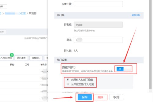 钉钉隐藏部门的设置方法
