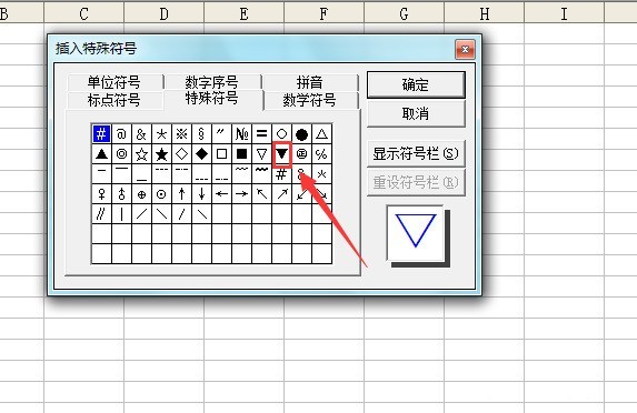 Excel输入黑色三角符号的图文方法