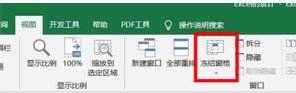 Excel同时冻结多行多列操作方法