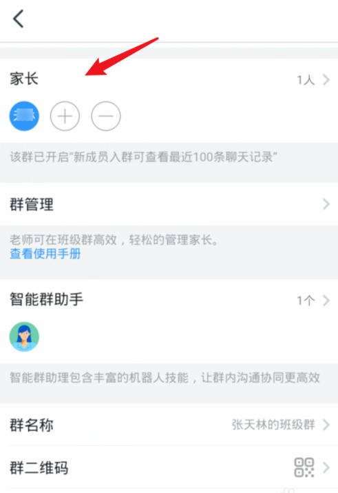 钉钉班级群修改家长名称操作步骤
