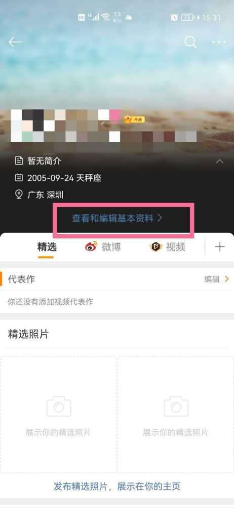 微博资料在哪里更改_微博更改资料的方法