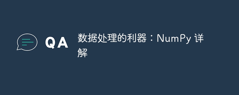 数据处理的利器：numpy 详解