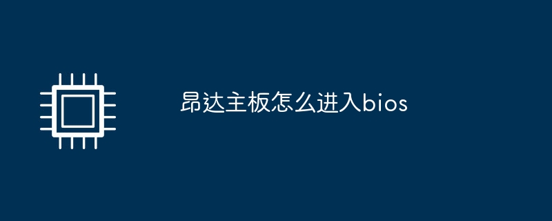 昂达主板怎么进入bios