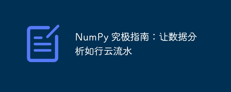 numpy 究极指南：让数据分析如行云流水