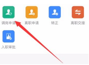 钉钉调岗申请操作教程