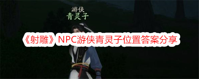 《射雕》NPC游侠青灵子位置答案分享