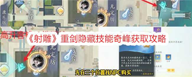 《射雕》重剑隐藏技能奇峰获取攻略