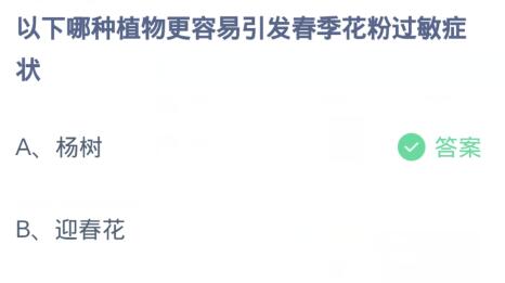 蚂蚁庄园3月31日:以下哪种植物更容易引发春季花粉过敏症状