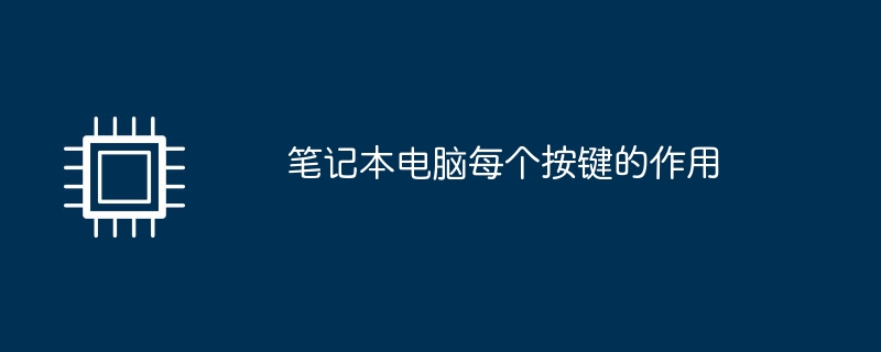 笔记本电脑每个按键的作用